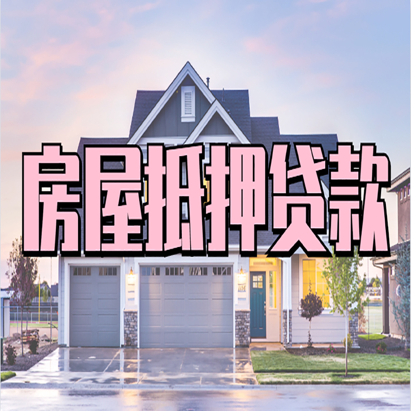潍城房产抵押贷款额度|房屋抵押贷款|按揭房抵押贷款