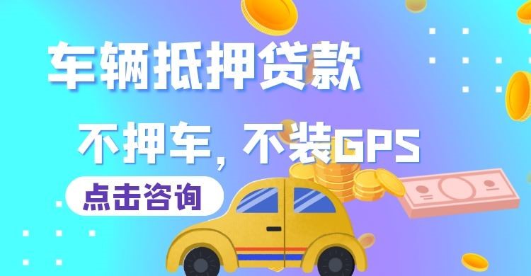 潍城车辆抵押贷款办理注意事项