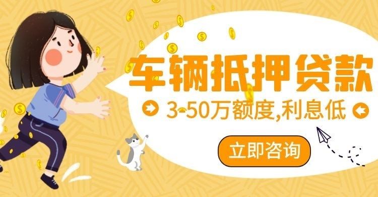 潍城汽车抵押贷款怎么选择办理