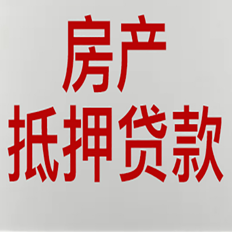潍城房屋抵押贷款知道原因吗？