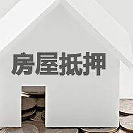 潍城房产抵押贷款如何办理？