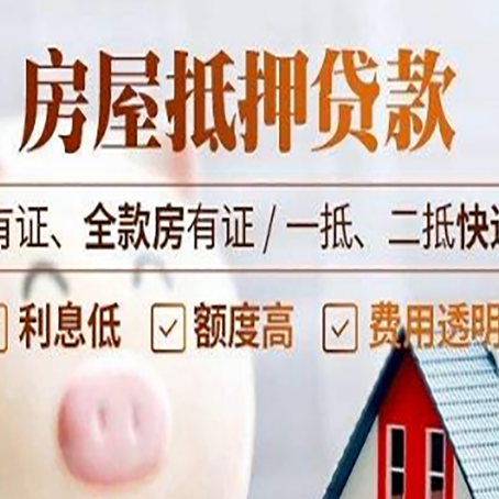 潍城房屋抵押贷款需要注意什么呢？