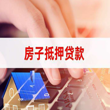潍城房屋二次抵押贷款多久可以办下来？